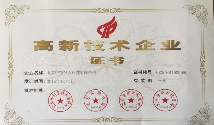 高新技术企业证书