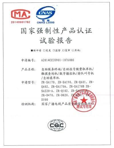 国家强制性产品认证试验报告