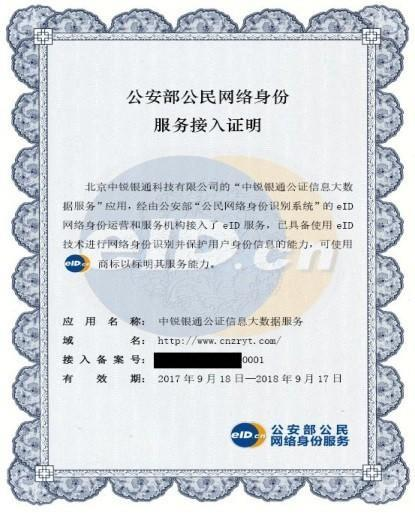 公安部公民网络身份接入服务资质
